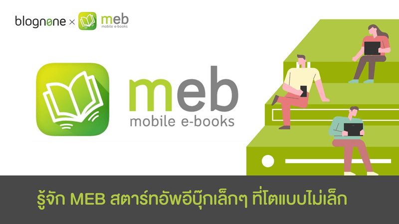 ผู้บริหาร meb ให้สัมภาษณ์กับกับทีม blognone - รู้จัก MEB สตาร์ทอัพอีบุ๊กที่โตเงียบๆ แต่ถือส่วนแบ่งตลาดเพียบเกินคาด