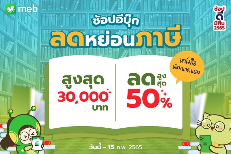 ช้อปอีบุ๊กลดหย่อนภาษีสูงสุด 30,000 บาท หนังสือพัฒนาตนเองลดสูงสุด 50%