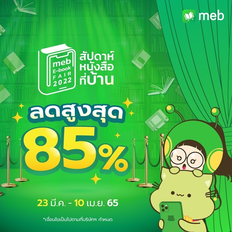 meb E-book Fair สัปดาห์หนังสือที่บ้าน เมษา 65