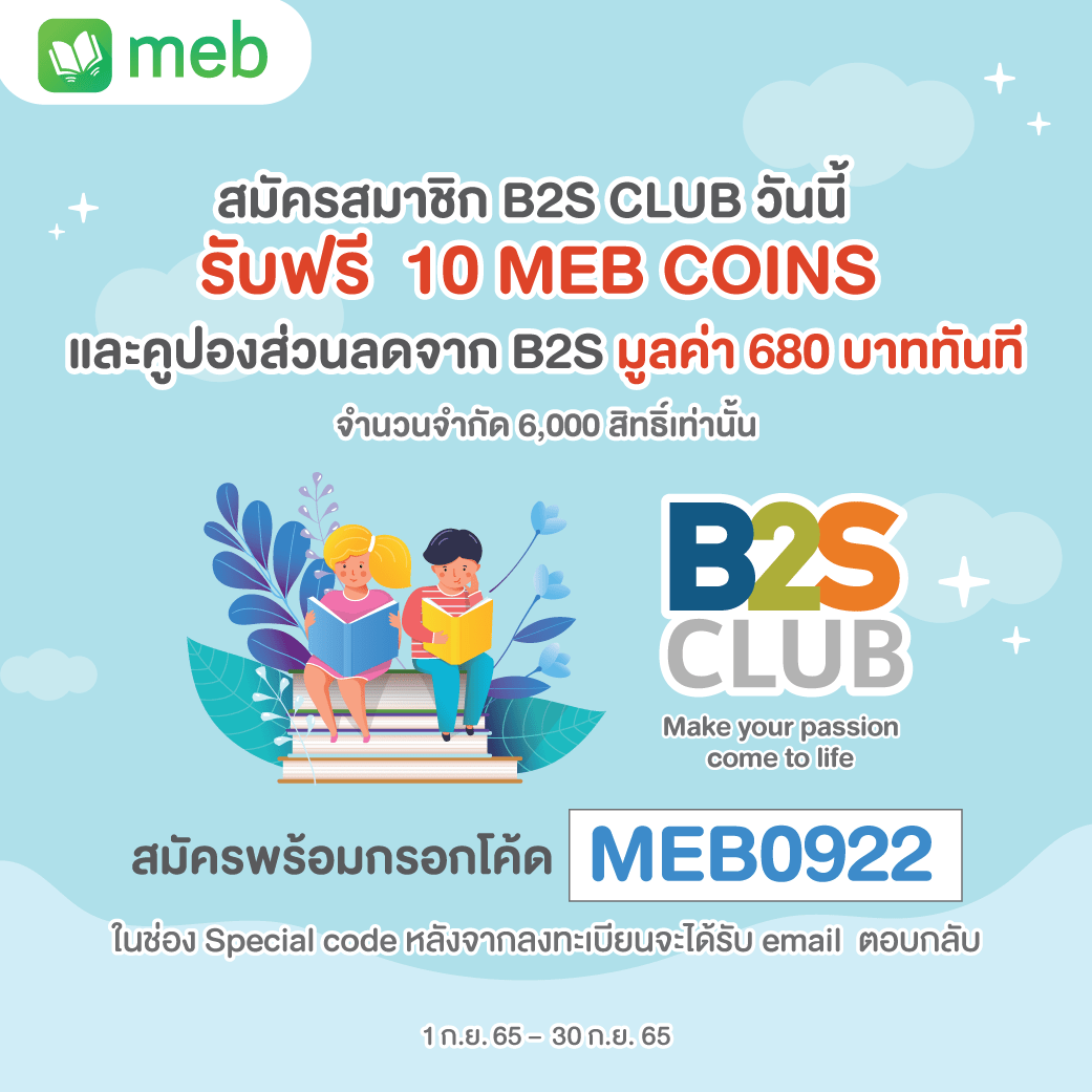 meb และ readAwrite x B2S Club มอบสิทธิพิเศษให้ลูกค้า