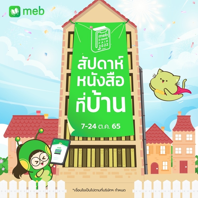 meb E-book Fair สัปดาห์หนังสือที่บ้าน ตุลา 65